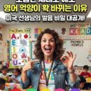 미국 선생님이 몸으로 알려주는 a.e.i.o.u 입모음 꿀팁(미국 실제 수업 장면) 이미지