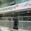 삼산할매재첩국 이미지