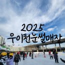 민방위교육장(내)화장실 | 우이천 눈썰매장 성북구민 무료, 태릉민방위교육장 주차