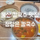 정담은 | 울산 ㅣ 태화동 칼국수, 수제비 맛집 정담은 칼국수 맛본 후기