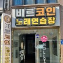 메들리노래연습장 | 전주 노래방 비트코인 노래연습장 다녀온 꼼꼼 후기