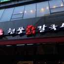 현풍닭칼국수원주