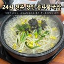 이마트24 부산괴정점 | [부산 사하구] 내돈내산 _ 괴정 24시,전주 장인 콩나물국밥