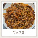 옛날그집 | 고현맛집 옛날그집 낙지볶음 솔직후기
