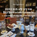 벨라플로르 | 포르투갈 포르투 여행 감성 카페 추천,플로르벨라 파티세리(Florbela Patisserie)2025 미쉐린 미슐랭 1...