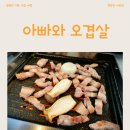 선학역 | 인천 선학역 삼겹살 토촌생오겹살 식사후기