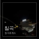 칠곡(서울방향)휴게소 자율식당 이미지