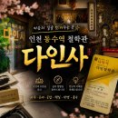 [인천 사주] 동수역 사주 추천! 다인사에서 궁합 상담받고 온 솔직 후기