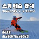 이기술 | 무주스키장 초6 여학생 스키강습 초급부터 중급슬로프까지 활강성공 한 썰