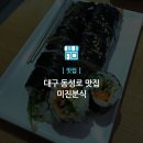 미진분식 - 용산구 | 미진분식