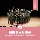 꿈의 댄스팀 군산 - 춤추는 자연과 우리 주제의 12월 공연 후기