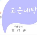 고은세탁 이미지