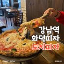 도치커피 | 강남역 “도치피자” | 화덕피자 추천 및 3인 방문 마르게리따·베르나 도치·감베리 크레마 솔직 후기