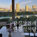 참좋은몰 | 잠실 상견례 식당 한정식 추천 ㅣ 동화고옥 롯데월드몰점 룸 후기
