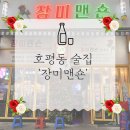 [호평동 술집] 곱도리탕 맛집. 나의 또또또간집 '장미맨숀'