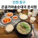 은골가마솥순대국 | 운서역 현지인 추천 맛집, 국물이 깊고 진한 은골가마솥순대국 운서점 국밥 충전