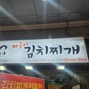 철순이네김치찌개 | 어린이대공원역 맛집 철순이네 짜글이 김치찌개 1인분 가능