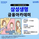 [교육 대외활동] 대학생, 취준생을 위한 금융권 대외활동 삼성금융아카데미 모집 이미지