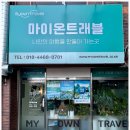 마이온트래블 이미지
