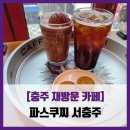 충주 재방문 카페] 파스쿠찌 - #내돈내산 재방문 서...자바칩 초코 그라니따 아메리카노 솔직 리뷰 후기