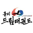 홀리드림태권도 이미지