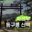 경기도 구리시 청소년수련관 | [SLS스피치] 학생부 - 구리 동구릉 산책
