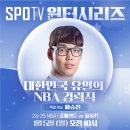 &#34;대한민국 유일의 NBA 경력직&#34; 하승진 - 1월 5일 포틀랜드 vs 밀워키 특별 해설로 참여 이미지