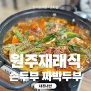 원주재래식손두부 | 3대천왕 두부맛집, 백종원이 인정한 원주재래식손두부 내돈내먹 후기