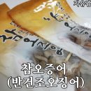 지유팜 | 뭘해먹어도 맛있다! 쫄깃하고 쫀득한 지유팜 반건조오징어 시식후기
