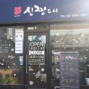 상도동 초밥 장승배기역 맛집 신짱스시 후기