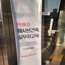 더원건축사사무소 | 한국패시브건축협회 제55회 패시브하우스 실무자교육 후기