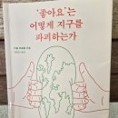 ‘좋아요’는 어떻게 지구를 파괴하는가 | [&#39;좋아요&#39;는 어떻게 지구를 파괴하는가] - 기욤 피트롱