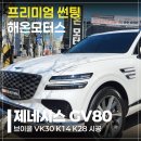 해온모터스 | 제네시스 GV80 프리미엄 브이쿨썬팅 대구 해온모터스