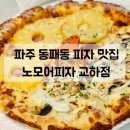 청석로L | 파주 동패동 맛집 | 교하 피자 맛집 추천 노모어피자 반반피자 포장후기