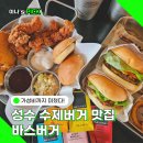 성수 햄버거 맛집 가성비까지 좋은 바스버거