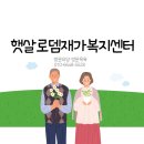 로뎀재가노인복지센터 이미지