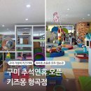 형곡중앙로1R-6 | 구미 키즈몽 추석연휴 오픈하는 키즈카페