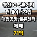 경산IC부동산중개사무소 | [경산IC5분]대형공장, 물류센터, 유통창고 (계획관리지역) 매매!