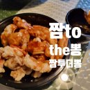 짬투더뽕(짬To the뽕) | 성동구, 동대문구 중국집 맛집 짬투더뽕(짬to the뽕) 쿠팡이츠 무료배달로 짜장면, 옛날 탕수육 시켜...