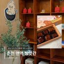 천연면역건강식품 | [춘천맛집 / 춘천여행 / 춘천약과] 김유정역 24시간 무인 디저트, 선물하기 좋은 면역방앗간