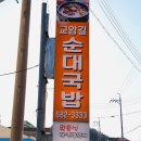 동광초등학교 | 고성 순대국밥 뽈살순대국밥 맛집 주차가능 교암길순대국밥