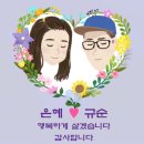 11월 04일 규순♡페이버 결혼합니다. 이미지