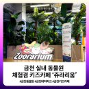 롯데쇼핑(주) 롯데마트 금천점 | 금천 실내 동물원 체험겸 키즈카페 쥬라리움