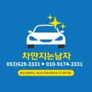 차만지는남자 - 남구 현충로 209 | 차만지는남자