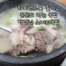 백간난소머리국밥 | 하피랜드와 연결된 백간난 가마솥 소머리국밥 내돈내산 후기