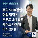 원당우 | 인천원당 검단 영어회화 "토익 900점인데 면접 탈락...대기업 이직 뚫어낸 강○우 님의 2:1 밀착케어 후기