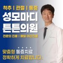 마디튼튼정형외과의원 | 회현역 정형외과, 성모마디튼튼의원｜목에 담 자주 걸리는 사람의 특징과 치료 접근 방법