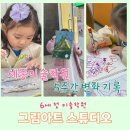이먕아동미술피아노학원 | 세종미술학원 6세 5주간 변화기록 그림아트스튜디오 후기