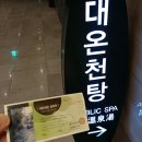 유성호텔 대온천탕 | 대전 유성관광호텔 대온천탕 영업종료 폐업일 이전 방문 후기