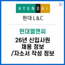더나은 L&C | 현대엘앤씨 신입사원 채용정보 / 자소서 작성 정보 알려드립니다.